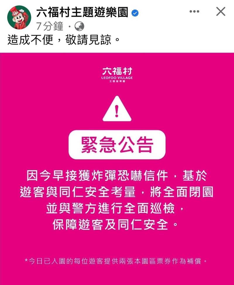 六福村收到疑似恐嚇信件，緊急閉園疏散遊客。（擷取自六福村臉書粉專）