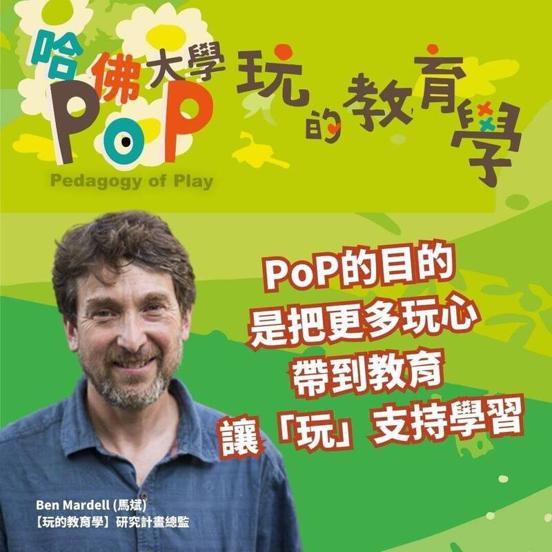 哈佛大學教育學院PoP研究計畫總監Ben Mardell說，在與台灣教師合作過程中，看見民主的實踐。 （人本提供）