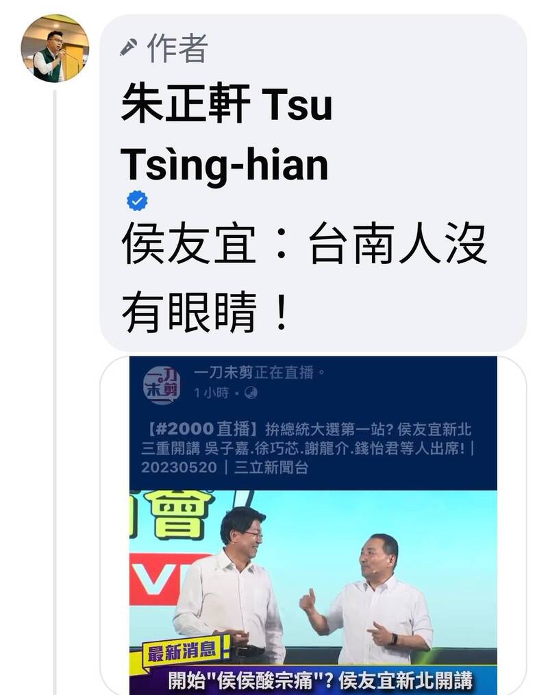 侯友宜昨晚在新北三重和謝龍介唱雙簧，聊到謝沒當選市長時，竟調侃「台南人沒眼睛！」。（擷取自朱正軒臉書）