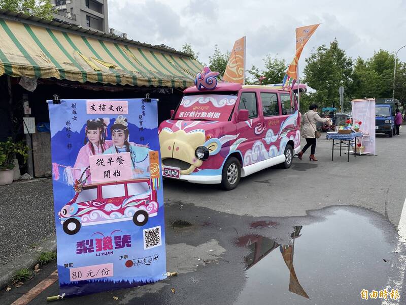 歌仔戲團悟遠劇坊，開著胖卡專車「梨猿號」到偏鄉巡演，不定期上街與民眾互動賣早餐。（記者蔡昀容攝）