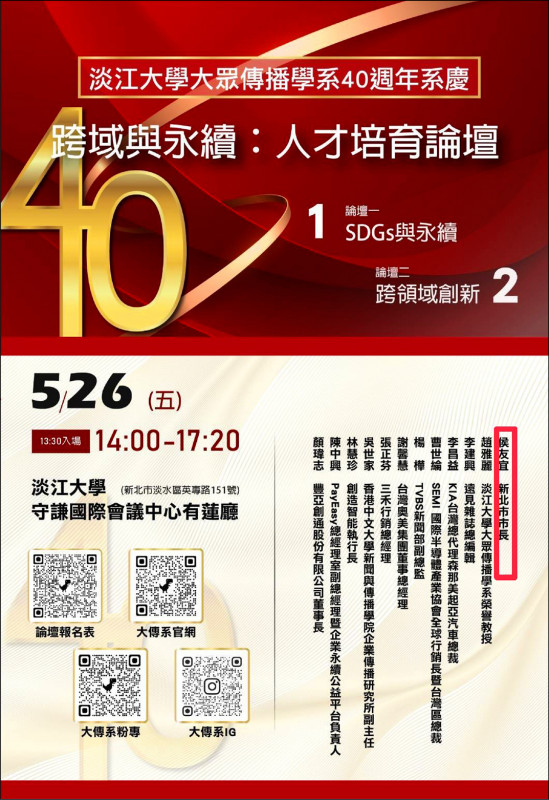 淡江大學大眾傳播學系26日舉行40週年系慶，邀請新北市長侯友宜等人參加論壇。 （翻攝淡大官網）