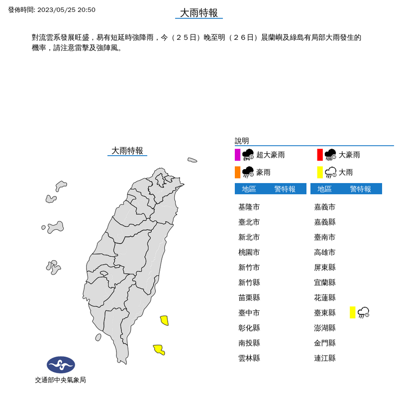 蘭嶼、綠島夜間到清晨有局部大雨發生機率，注意雷擊及強陣風。（擷取自中央氣象局網站）