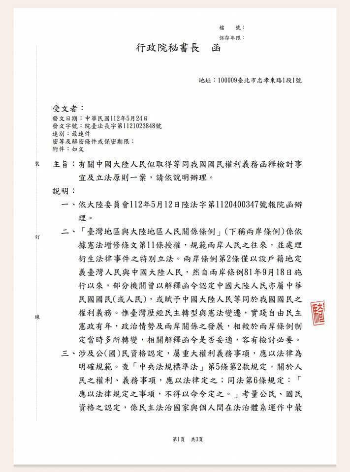 行政院通令各部會，依國籍法定義，中國大陸人民不具中華民國國籍、非屬中華民國國民，自不享有或負擔中華民國國民的權利義務，凡舊函釋與此牴觸者，應自即日起停止適用或不再援用。（記者陳鈺馥翻攝）（記者陳鈺馥攝）