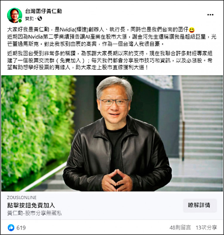 全球繪圖晶片龍頭廠輝達（NVIDIA）執行長暨創辦人黃仁勳來台演講，連詐騙集團也趕熱潮在臉書刊登「黃仁勳股票交流群」廣告行騙。（翻攝Facebook）