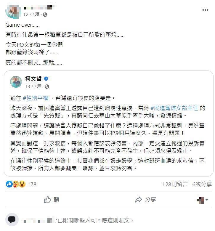 鍾棠芝也轉PO柯文哲於臉書的貼文「通往#性別平權，台灣還有很長的路要走。」她痛心表示「Game over……有時往往最後一根稻草都是被自己所愛的壓垮」。（圖擷自臉書）