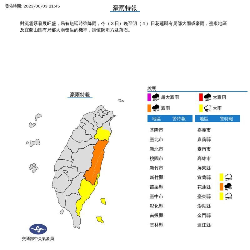 氣象局晚上9點45對花蓮縣發布豪雨特報，宜蘭縣山區及台東縣全境發布大雨特報。（翻自中央氣象局網站）