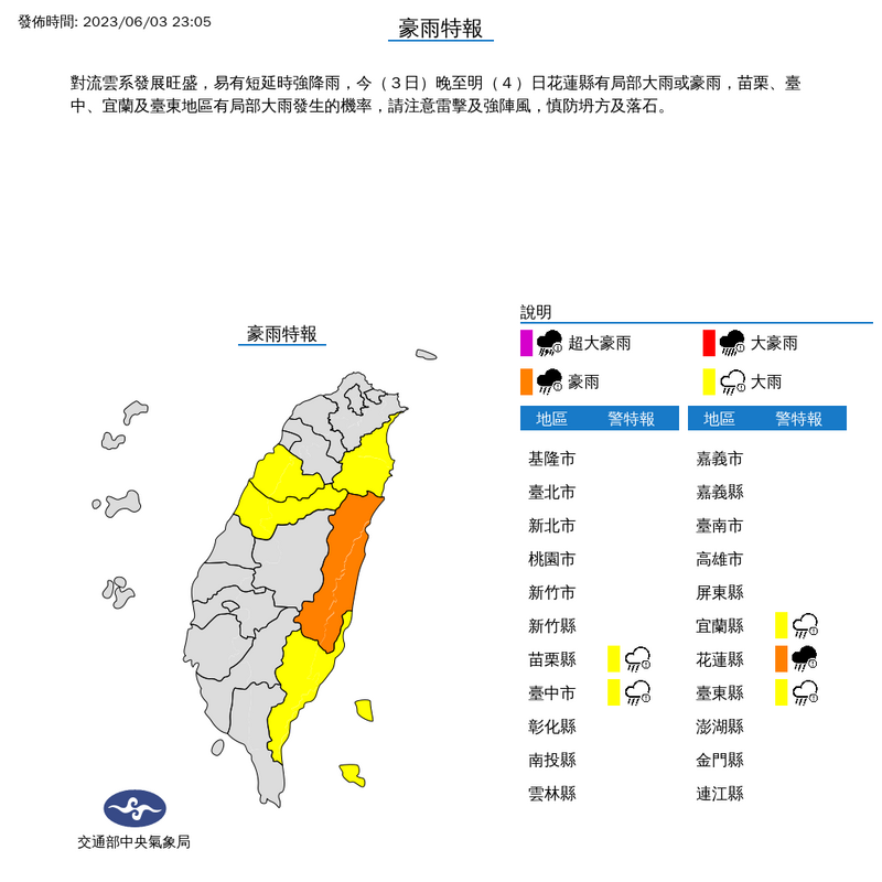 花蓮縣有局部大雨或豪雨，苗栗、台中、宜蘭及台東地區有局部大雨發生機率。（擷取自中央氣象局網站）