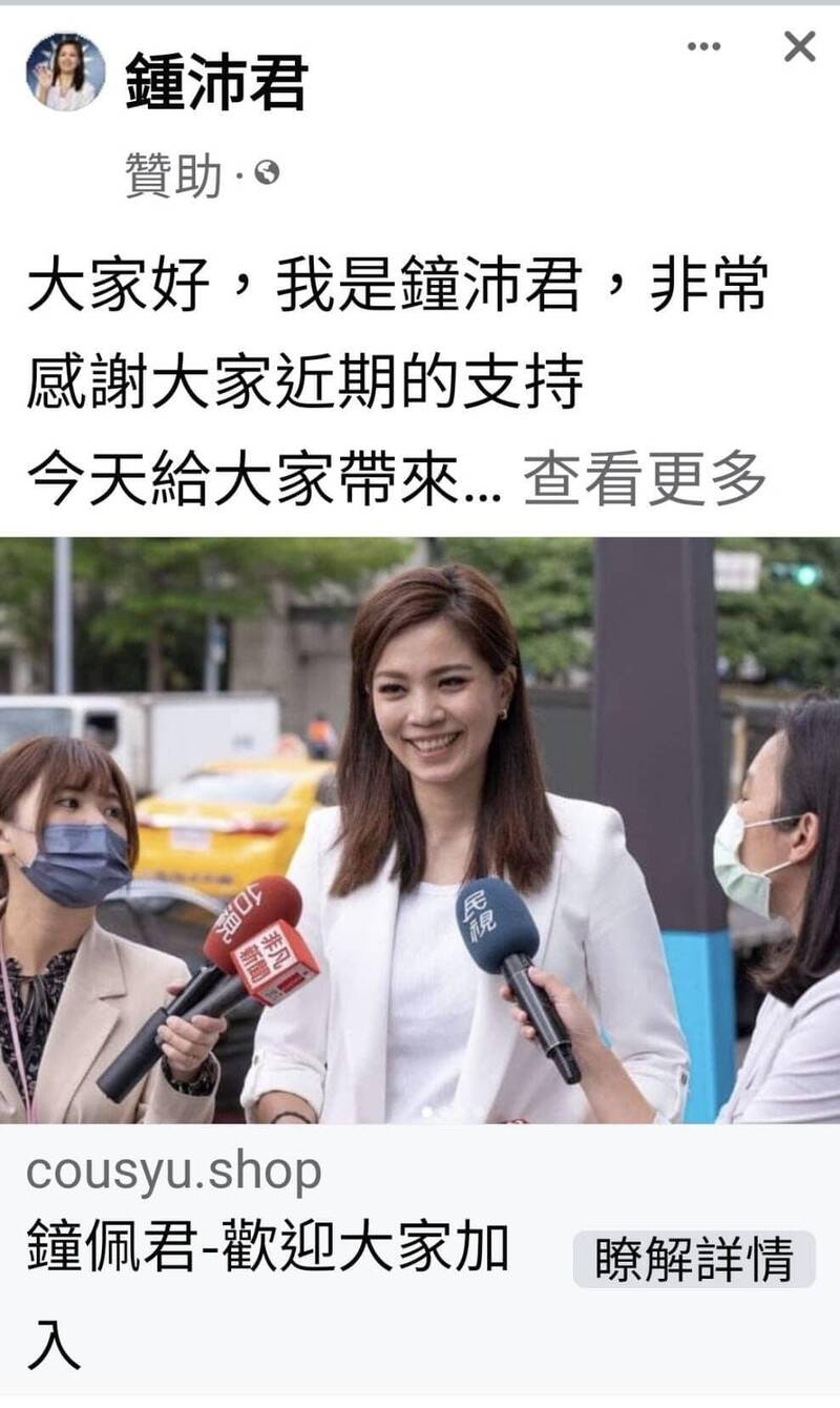 詐騙集團趁著性騷事件，冒用國民黨台北市議員鍾沛君的名義詐騙。（圖擷自臉書）