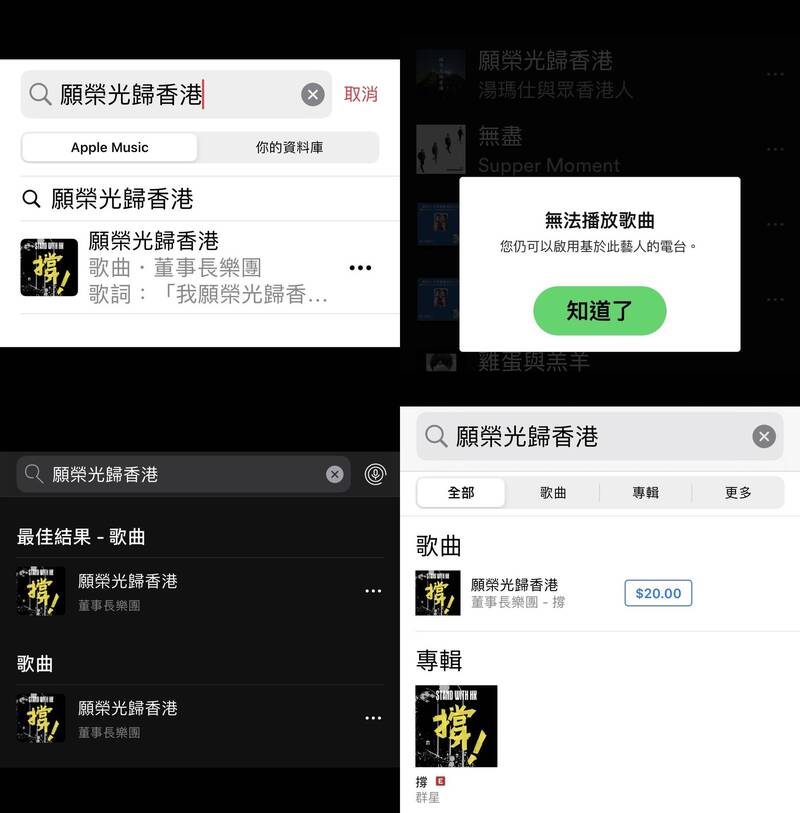 Spotify、KKBOX、iTunes和Apple Music等多個主流音樂串流平台下架《願榮光歸香港》。（圖擷取自Spotify、KKBOX、iTunes、Apple Music）