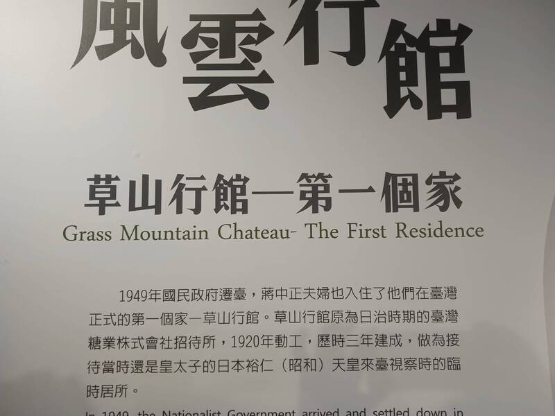 位於陽明山的草山行館是日治時期台灣糖業株式會社招待所，於2005年登錄為歷史建築，不過卻被發現導覽內容的歷史描述有誤。（圖由民眾提供）