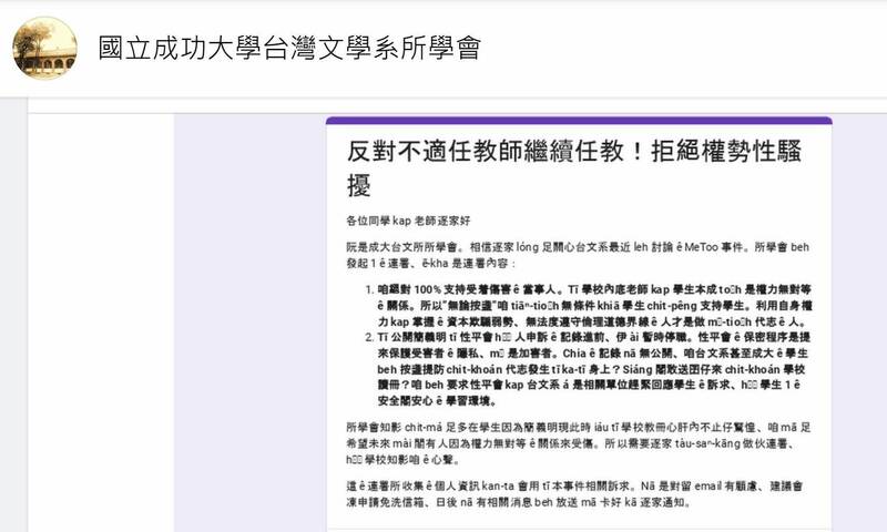 成大台文系所學會發起連署，「反對不適任教師繼續任教，拒絕權勢性騷擾」。（擷取自成大台文系所學會臉書）