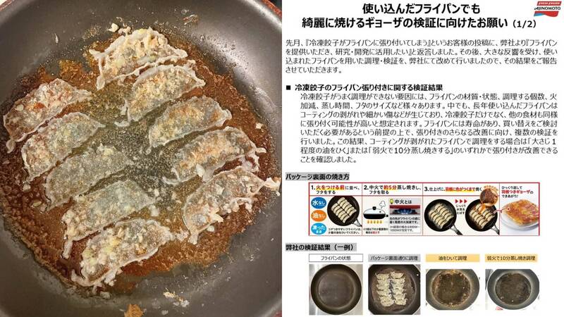 上月日本味之素發生旗下冷凍食品被顧客在網上抱怨，按照包裝袋指示烹煮卻發生「黏鍋」慘況，而味之素第一時間的處理態度與事後的分析報告，獲得千萬網友讚賞。（圖擷取自@yasai_8070、@ff_ajinomoto推特，本報合成）