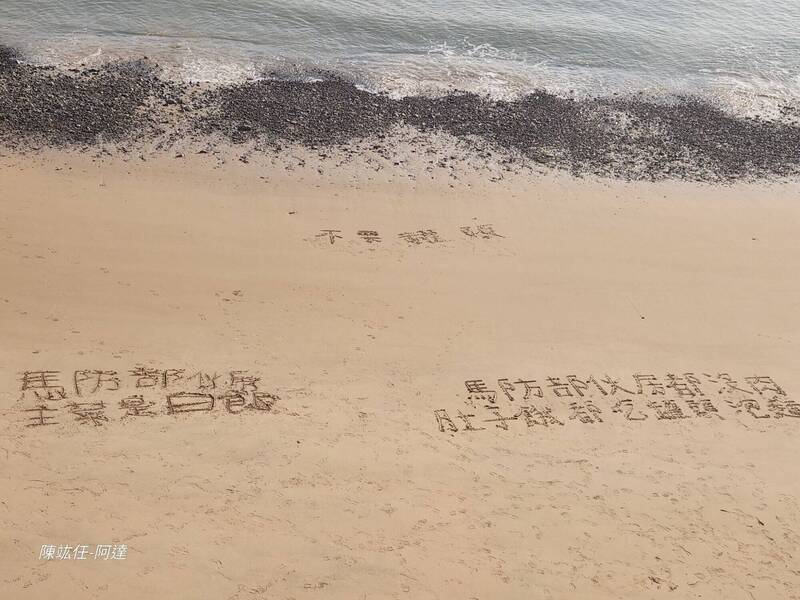 馬祖阿兵哥沒肉吃「沙灘寫字」陳情 監察院要求國防部檢討改進