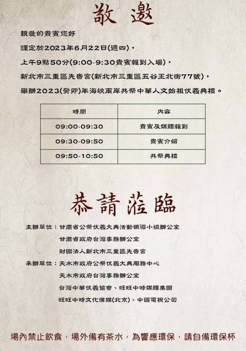 「海峽兩岸共祭中華人文始祖伏羲典禮」明日將在中國甘肅天水、新北市三重先嗇宮兩地舉行。根據邀請函，主辦單位為甘肅省公祭伏羲大典活動領導小組辦公室、甘肅省政府台灣事務辦公室、新北市三重區先嗇宮。（記者陳鈺馥翻攝）