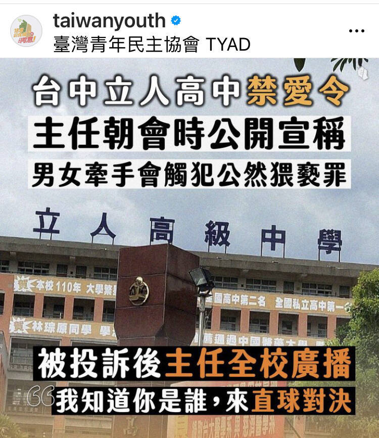 青民協今踢爆台中市立人高中學生投訴禁愛令反遭校方恐嚇，教育部回應表示，禁愛令有違情感教育，也要求台中市教育局查處洩密。（取自青民協臉書）