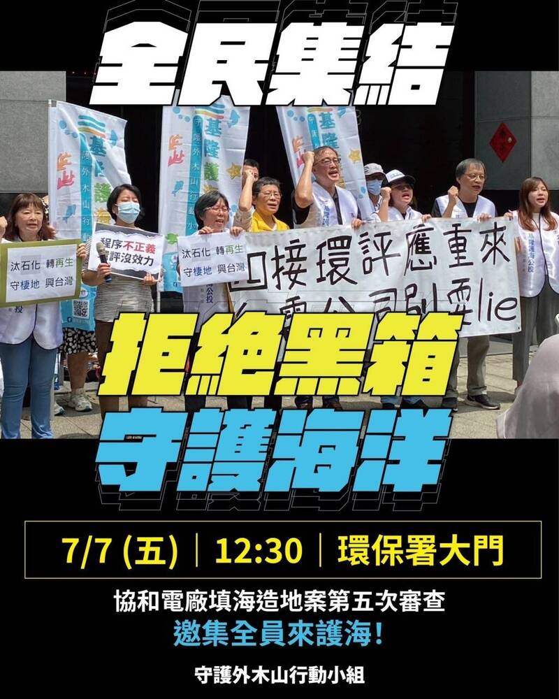 環保署本週五（7日）召開四接環評會議，公民團體「守護外木山行動小組」號召民眾集結，拒絕黑箱守護海洋，邀集全民來護海。（圖為公民團體「守護外木山行動小組」提供）