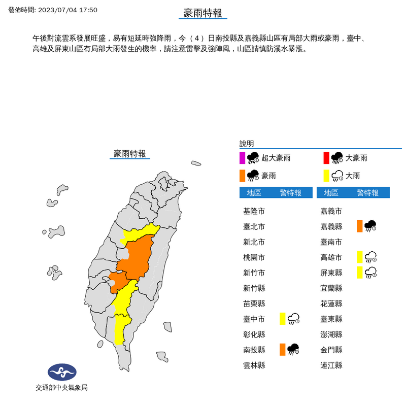 氣象局今（4）日晚間針對5縣市發布豪、大雨特報。（圖擷自氣象局）