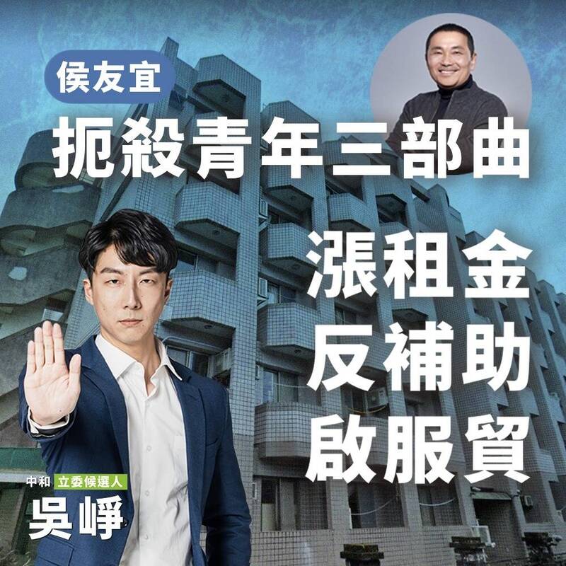 民進黨徵召新北市中和區立委參選人吳崢指「漲房租、反補助、啟服貿」，是「侯友宜的扼殺青年三部曲」。（摘自吳崢臉書）