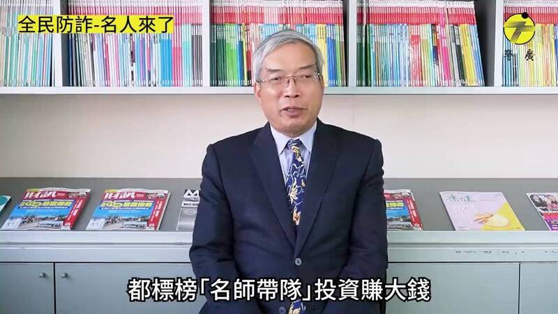 謝金河替警方拍攝反詐廣告。（記者姚岳宏翻攝）