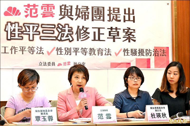 民進黨立委范雲昨日偕同婦女團體在立法院舉辦記者會，推動「性平三法」修正草案 。（記者叢昌瑾攝）