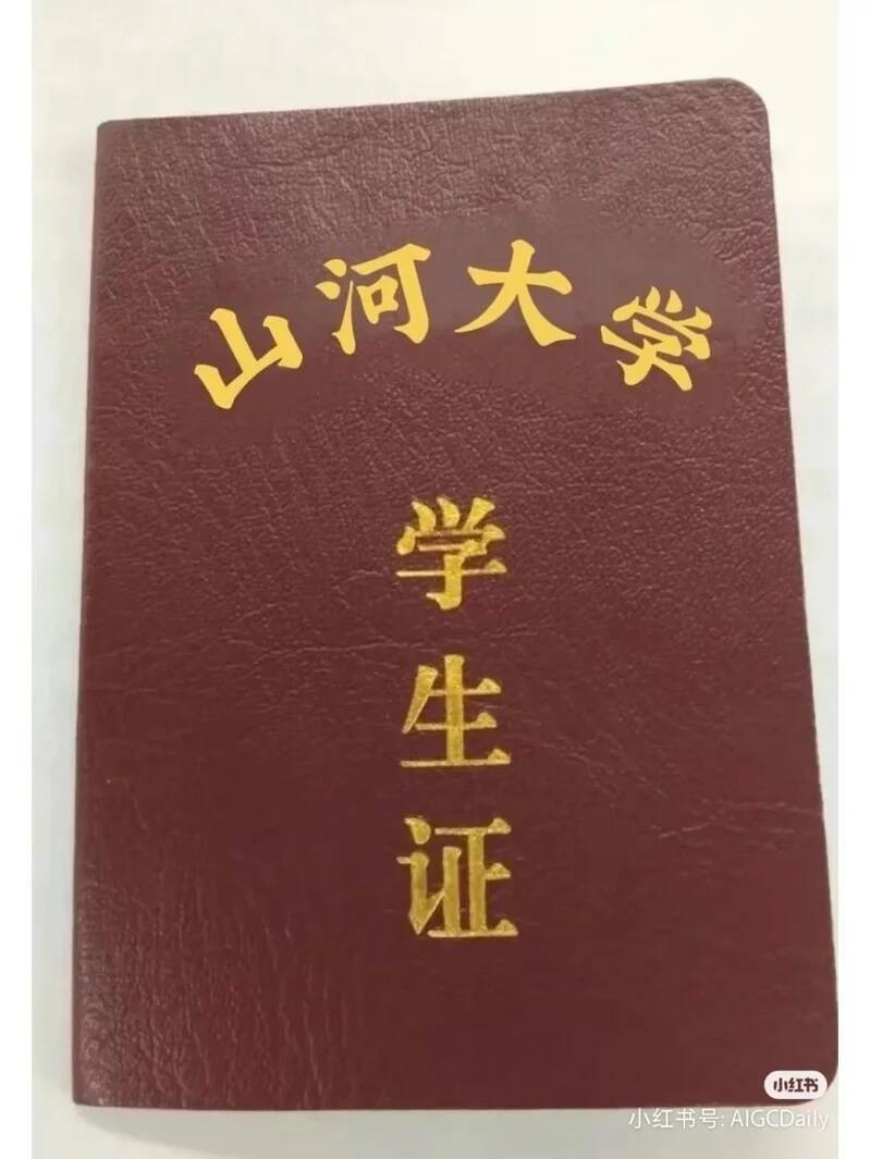 中國網友發揮創意，接力設計出「山河大學」學生證。（取自微博）