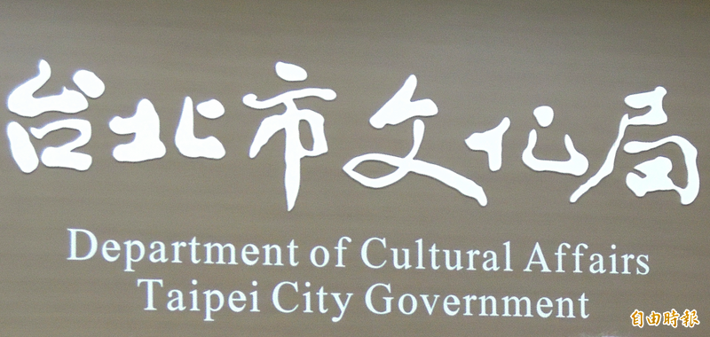 台北市文化局回應，本案性騷擾事件成立後，文化局不曾、未來也不會再聘任曾介宏擔任評審及評選工作。（資料照）