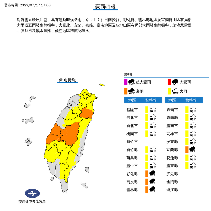 中央氣象局今（17日）下午針對全台18個縣市發布豪、大雨特報。（圖取自中央氣象局）