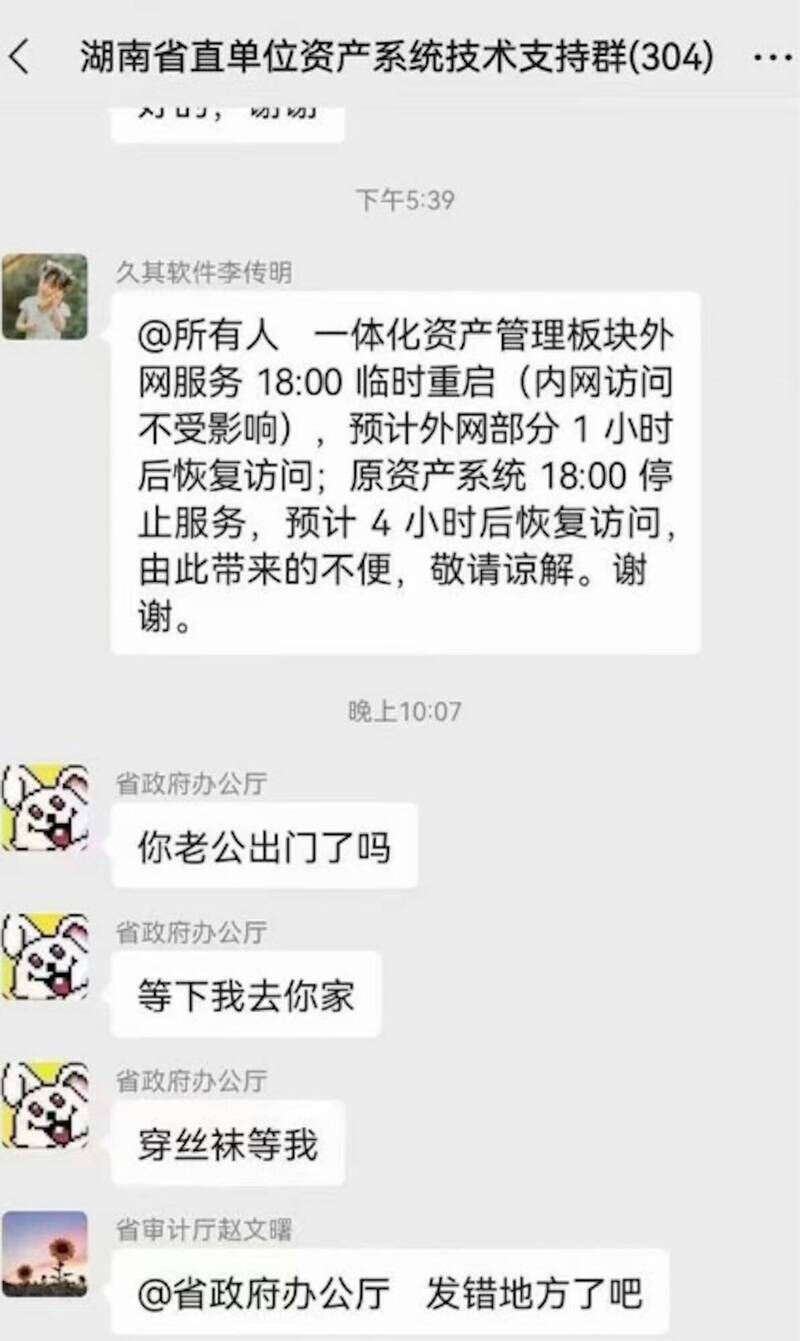 一個名稱為「省政府辦公廳」的帳號疑似傳錯群組，竟在有304人的「湖南省直單位資產系統技術支持群」連發「你老公出門了嗎」、「穿絲襪等我」等訊息，擷圖被散