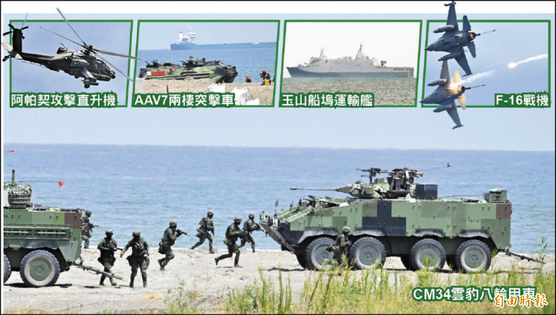 國軍漢光演習八里海灘反登陸昨最後一次預演，海軍「玉山艦」在外海模擬共軍兩棲登陸艦，陸戰隊六六旅官兵扮演「紅軍」進行搶灘登陸作戰，空軍F-16戰機、陸軍AH-64E「阿帕契」攻擊直升機演練對地攻擊，陸軍官兵則擔任防守的「藍軍」，搭乘CM34雲豹八輪甲車反擊紅軍。（記者塗建榮攝）