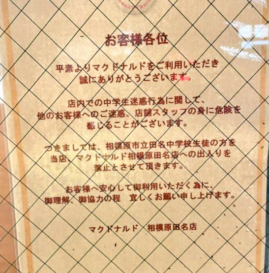 日本神奈川县相模原市田名麦当劳，张贴告示禁止当地国中生入内。（图撷自@oogiri_MIKE_mic推特）(photo:LTN)