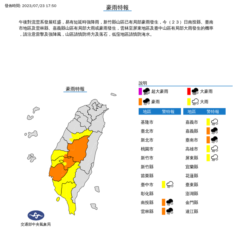 中央氣象局今（23日）下午針對全台8個縣市發布豪、大雨特報。（圖擷取自中央氣象局）