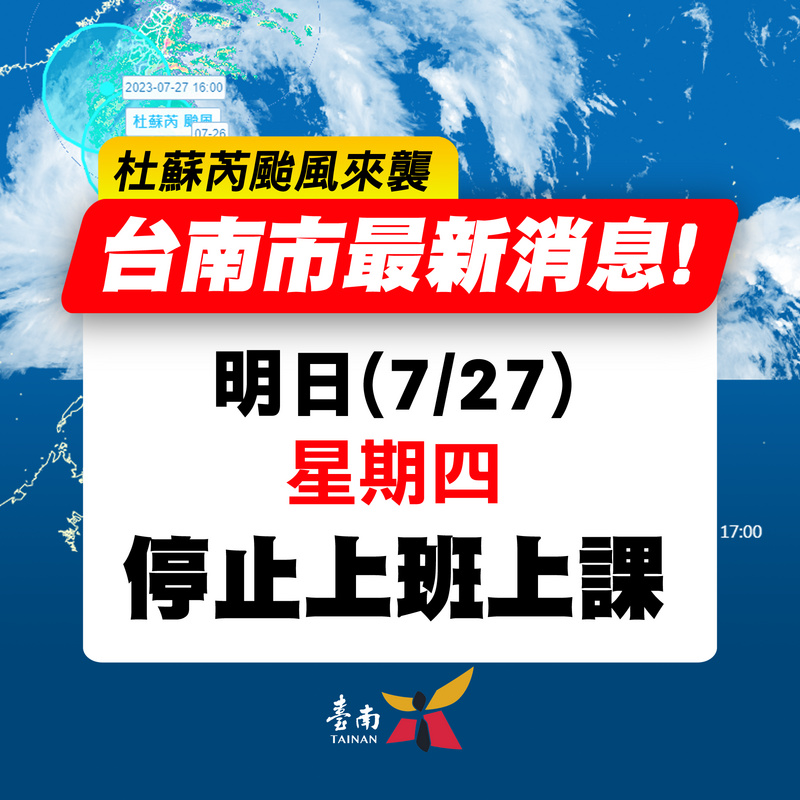 台南市府今（26）日晚間宣布，明天停班停課。（台南市府提供）