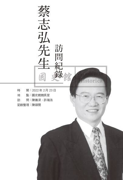 國史館最新出版的「李登輝總統僚屬故舊訪談錄」一書，以口述歷史方式，專訪曾於李總統任內擔任國大代表、國民黨國民大會黨團書記長，親自參與歷次國民大會修憲案的蔡志弘。（記者陳鈺馥翻攝）