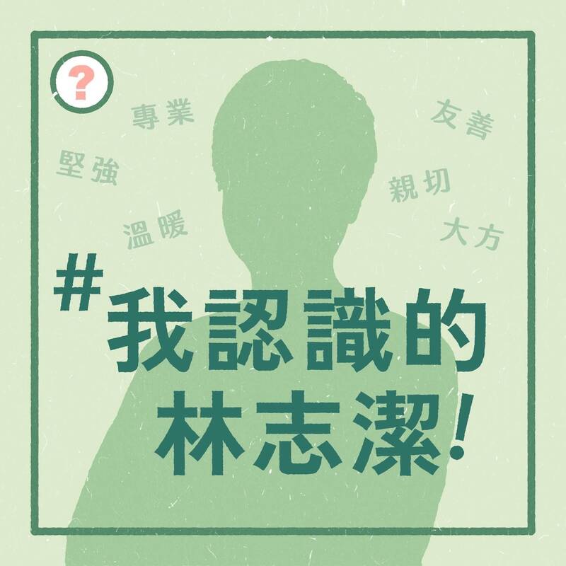 民進黨新竹市立委參選人林志潔在臉書發起Tag活動，結果引來許多學生、友人接力大爆料，提及他們所認識的林志潔。（林志潔團隊提供）