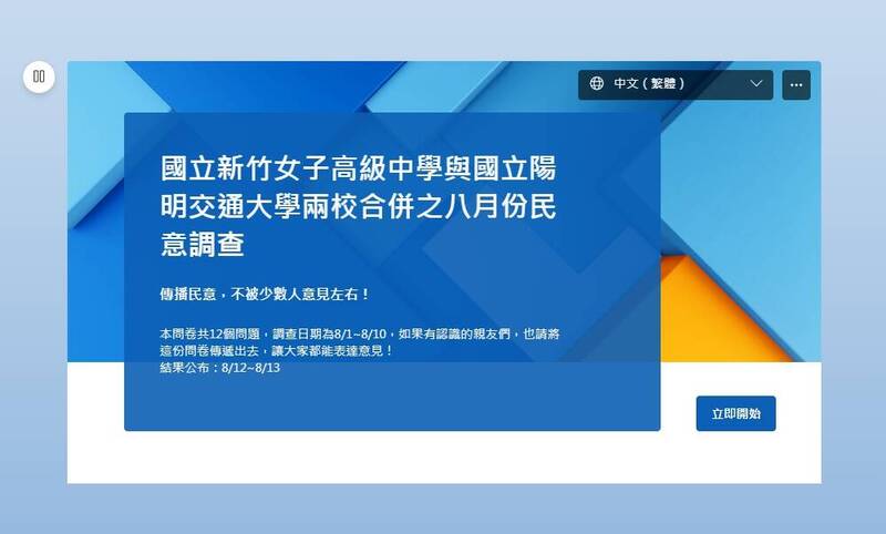 有新竹女中網路社團發起併校民意調查。（擷取自「國立新竹女子高級中學與國立陽明交通大學兩校合併之八月份民意調查」網站）