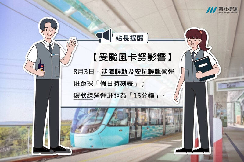 淡海、安坑輕軌明天採假日時刻表，依尖峰、離峰時間發車。（新北捷運公司提供）