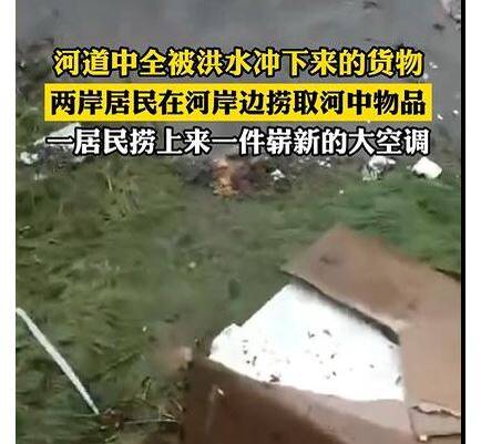 杜苏芮台风环流影响，北京连日暴雨河川氾滥，竟有民众捞起全新冷气机拍影片上传网路，引发中国网友不满，认为他们大发「国难财」。（撷取自微博）(photo:LTN)