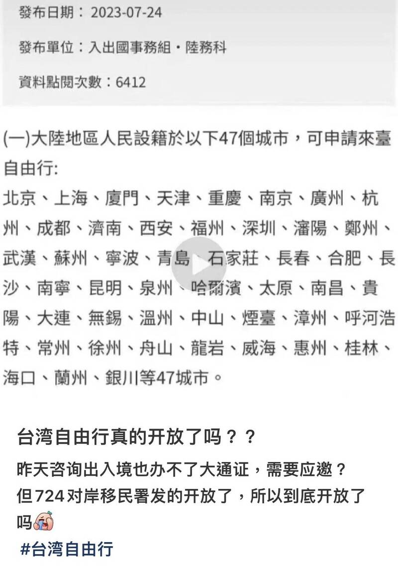 內政部移民署於7月24日更新資料，導致中國人及旅遊業者誤認台灣開放自由行。（擷自小紅書）