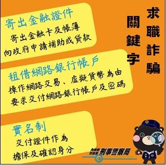 刑事局近期發現，青少年及學生族群正值暑期，因有打工兼職需求，成為詐團誆騙目標，案件有增多趨勢，且常於不知情下提供帳戶，並代操虛擬貨幣，成詐團的網路車手，結果不僅帳戶受警示，還反被告。（圖由刑事局提供）