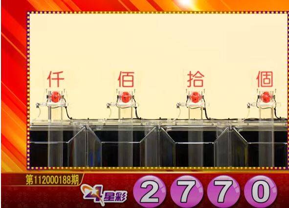 4星彩開獎號碼。（圖擷取自東森財經新聞57彩券王）