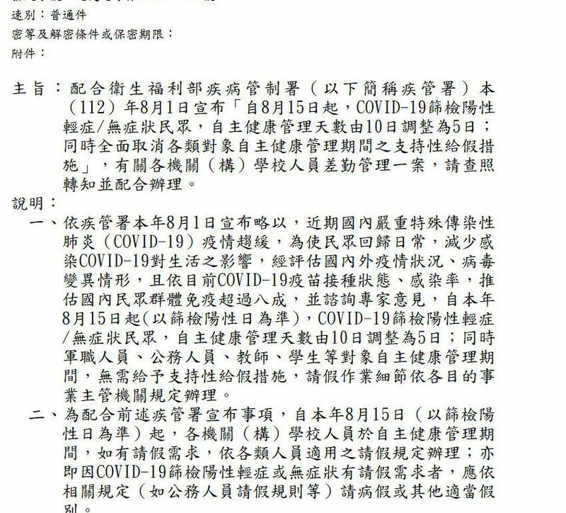 為配合疾管署政策，人事總處於7日發函給各政府機關、縣市政府等，自8月15日（以篩檢陽性日為準）起，各機關（構）學校人員於自主健康管理期間，如有請假需求，依各類人員適用請假規定辦理。（記者鍾麗華翻攝）