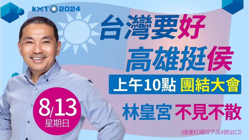 國民黨高市黨部8月13日（週日）將在高雄林皇宮舉辦台灣要好、高雄挺侯團結大會。（記者王榮祥翻攝）