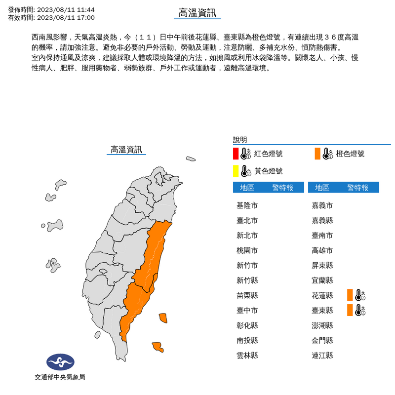 氣象局今中午11點44分針對花東發布高溫特報。（圖擷自中央氣象局）