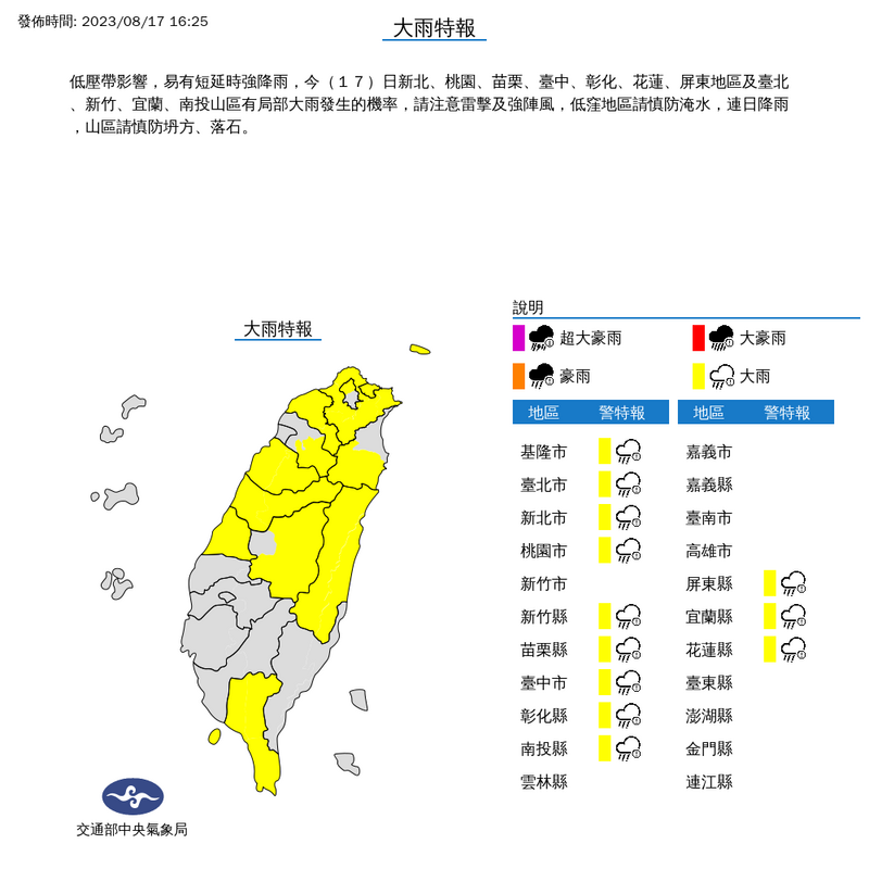 新北、桃園、苗栗、台中、彰化、花蓮、屏東地區及臺北、新竹、宜蘭、南投山區有局部大雨發生機率。（圖擷取自中央氣象局網站）