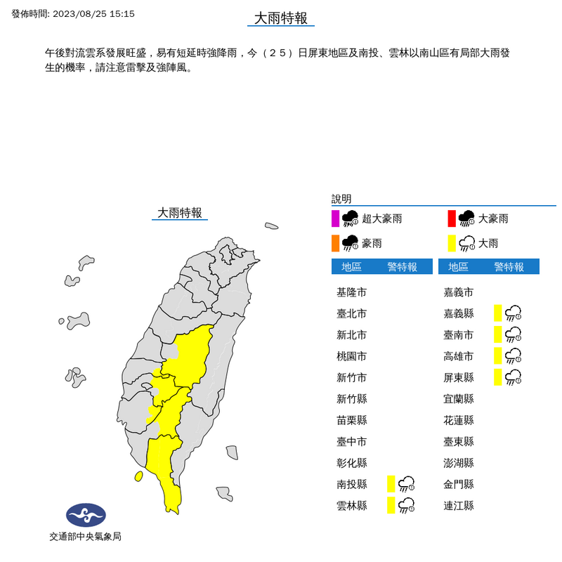 氣象局今下午針對6縣市發布大雨特報。（圖擷自中央氣象局）