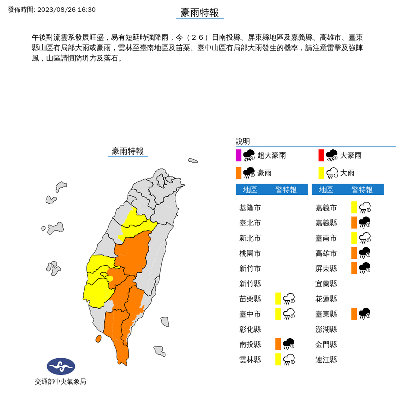 氣象局今（26）日下午針對10縣市發布豪、大雨特報。（圖擷自氣象局）

