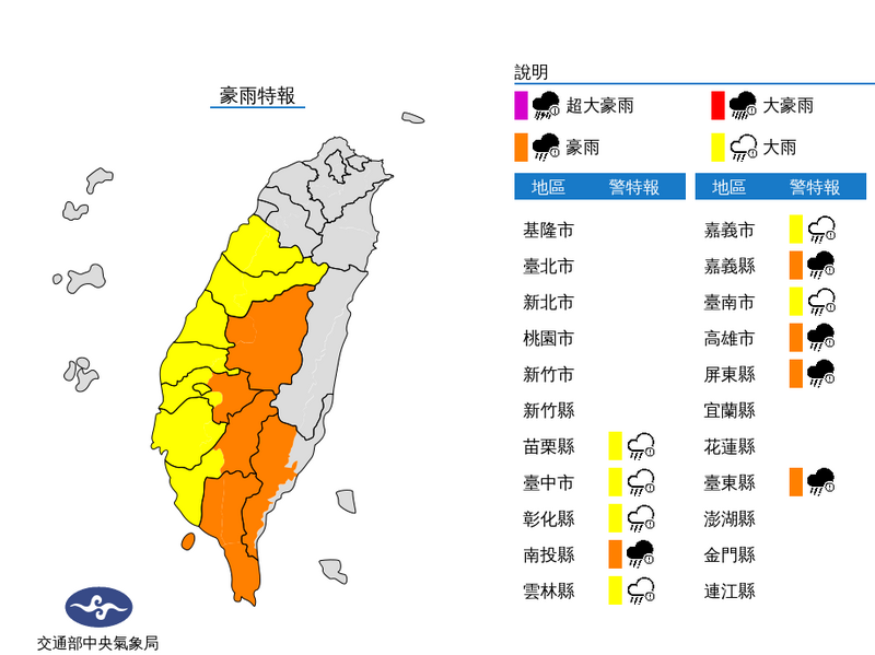 氣象局晚間6點45分對全台11縣市發布豪大雨特報。（擷取自中央氣象局）