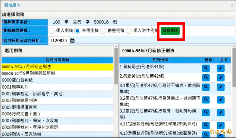 審判系統如果判定是可AI寫判決的案件，會出現「自動生成」按鈕。（記者吳政峰攝）