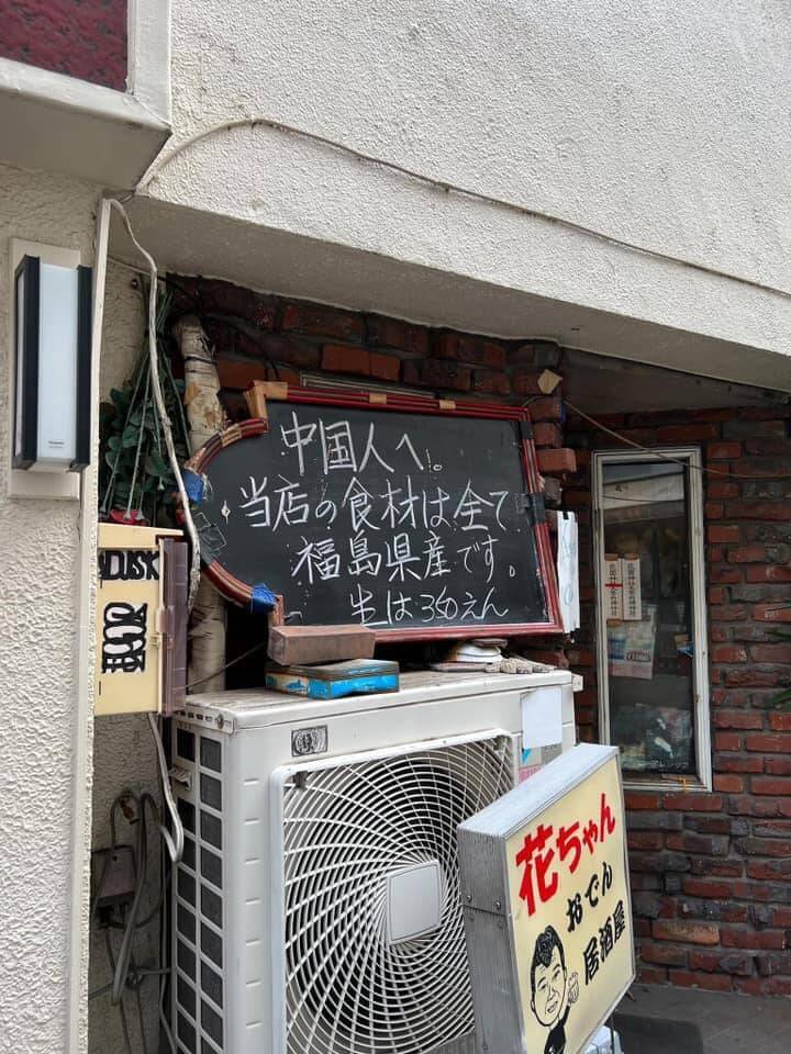 一家位在東京新宿、名為「花ちゃん」的關東煮店兼居酒屋，門口一塊黑板直白寫出，「給中國人，本店食材全部來自福島」。（圖擷取自社群平台「X」）