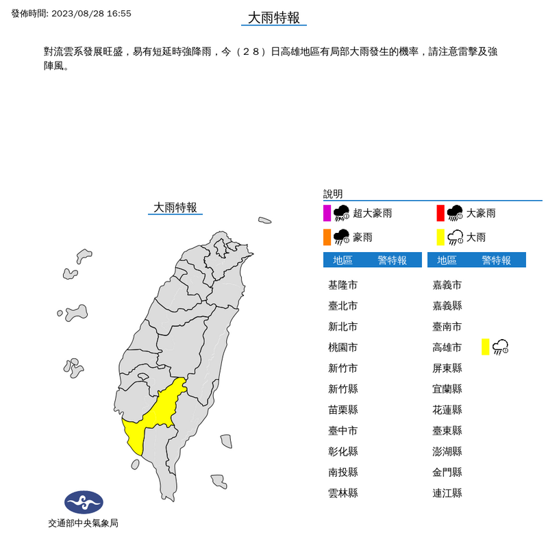 氣象局今（28）日下午針對高雄市發布大雨特報。（圖擷自氣象局）

